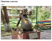 памятник счастью .jpg title=